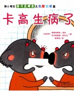 卡高生病了 和小考拉学习交朋友之克服困难篇