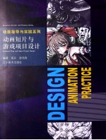 动画指导与实践系列 动画短片与游戏项目设计