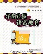 学前儿童语言教育