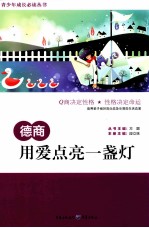 德商 用爱点亮一盏灯