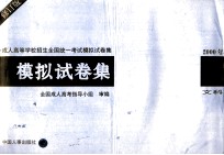成人高鞥学校招生全国统一考试模拟试卷集 2000 文科