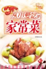 从小爱吃的家常菜