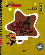 小屁孩日记 1 太阳今天不高兴 漫绘版