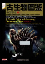 古生物图鉴 中国恐龙 2
