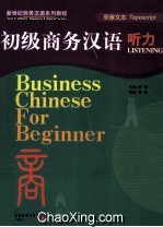 初级商务汉语听力 录音文本