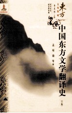 中国东方文学翻译史 下