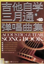 吉他自学三月通弹唱曲集 1