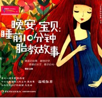 晚安,宝贝 睡前10分钟胎教故事