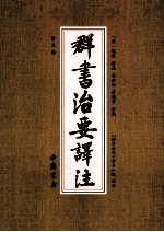 群书治要译注 第5册
