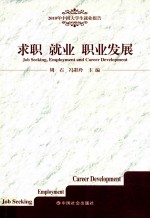 求职·就业·职业发展 2010年中国大学生就业报告