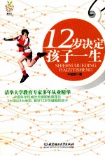 爱心妈妈专业书架 12岁决定孩子一生