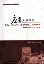 应急处置案例 霍乱、手足口、预防接种、健康教育和现场心理干预篇