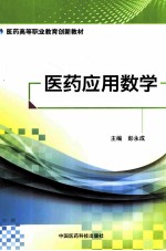 医药应用数学