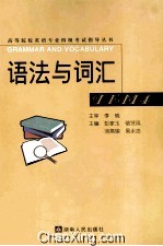 高等院校英语专业四级考试指导丛书 语法与词汇 4