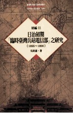 台湾历史与文化研究辑刊 初编 第11册 日治初期(临时台湾兵站电信部)之研究(1895-1896)