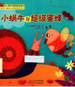 小蜗牛与超级蜜蜂