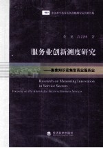 服务业创新测度研究 聚焦知识密集型商业服务业