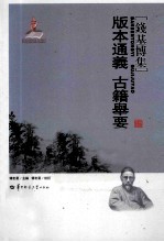 版本通义 古籍举要