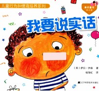 儿童行为和情商培养系列 我要说实话