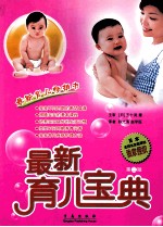 最新育儿宝典 第3版