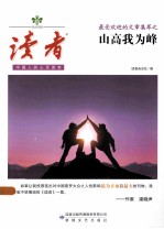 最受欢迎的文章集萃 山高我为峰