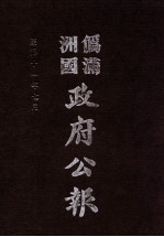 伪满洲国政府公报 第112册 影印本