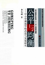 公平与均衡 中小学薄弱学校改造与发展研究