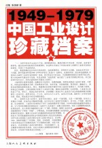 1949-1979中国工业设计珍藏档案