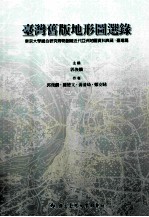 台湾旧版地形图选录 东京大学总合研究博物馆藏近代亚洲地图资料典藏:台湾篇(国际日本文化研究中心扫描制作)