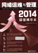 网络运维与管理 2014超值精华本