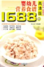 婴幼儿营养食谱1688例 高清版