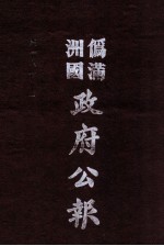 伪满洲国政府公报 第86册 影印本