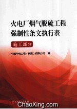 火电厂烟气脱硫工程强制性条文执行表  施工部分