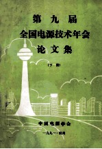 第九届全国电源技术年会论文集 下