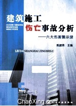 建筑施工伤亡事故分析 六大伤害警示录