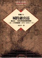 台湾历史与文化研究辑刊 初编 第16册 城隍爷出巡:台北市、大稻埕与霞海城隍庙会一百二十年的旋荡(1879-2000) 上