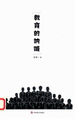教育的呐喊