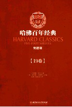 哈佛百年经典 第19卷 奥德赛