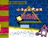 小手画出大世界 三角形
