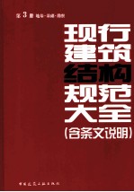 现行建筑结构规范大全 第3册 地基·基础·勘察
