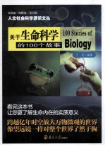 关于生命科学的100个故事
