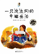 一只流浪狗的幸福生活 全彩
