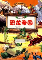 森林童话系列故事 恐龙帝国