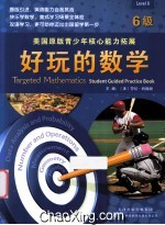好玩的数学 6级 英文