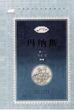 玛纳斯 第1部 玛纳斯 第4卷