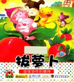 拔萝卜 团体协作的精神