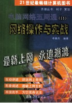 电脑网络五周通 B 网络操作与实战