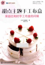 甜点主题手工布盒 来自比利时手工布盒的问候