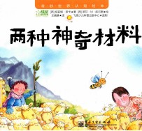 奇妙世界认知绘本 两种神奇材料