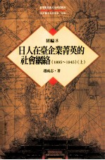 台湾历史与文化研究辑刊 初编 第8册 日人在台企业菁英的社会网络（1895-1945） 上